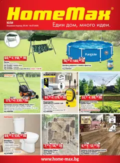 Преглед на HomeMax брошура от магазин HomeMax - Офертата е валидна от 25.06.2026