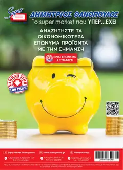 Preview of leaflet Φυλλάδιο Θανόπουλος from shop Θανόπουλος valid from 27/05/2026