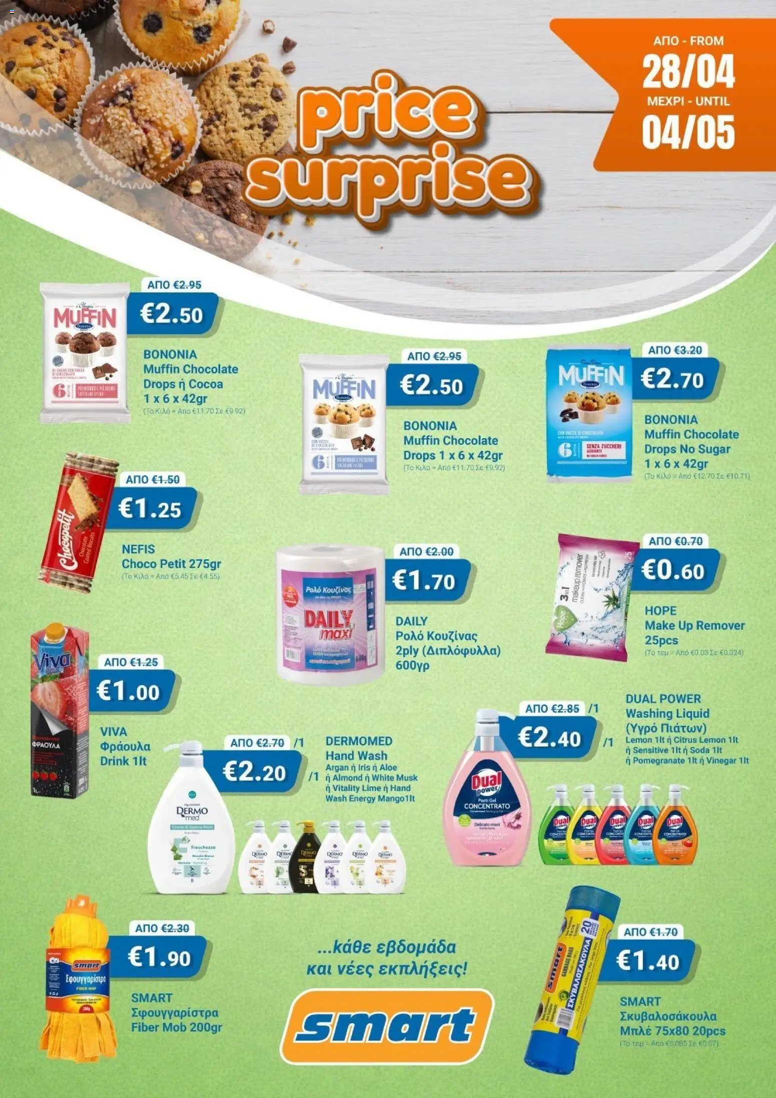 Smart Discount Shops Φυλλάδιο (28/04/2026) >> τρέχουσες προσφορές