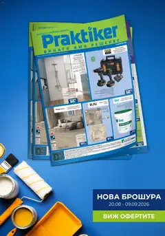 Преглед на Предложения от Практикер с валидност до 09.09.2026 от магазин Практикер - Офертата е валидна от 20.08.2026