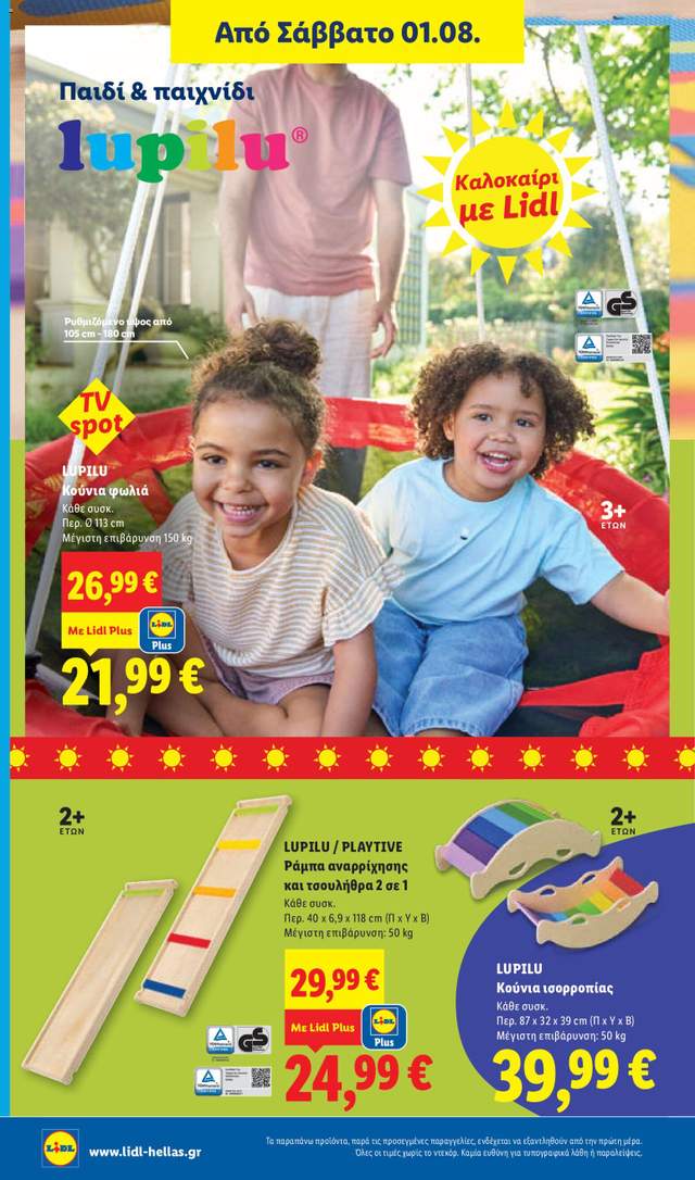Νέο φυλλάδιο Lidl από τις 30/07