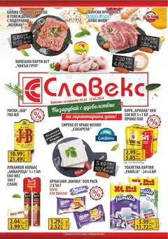 Преглед на Предложения от Славекс с валидност до 12.05.2026 от магазин Оферти - Офертата е валидна от 04.05.2026