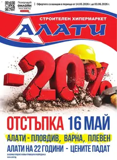 Преглед на Алати брошура от магазин Алати - Офертата е валидна от 14.05.2026