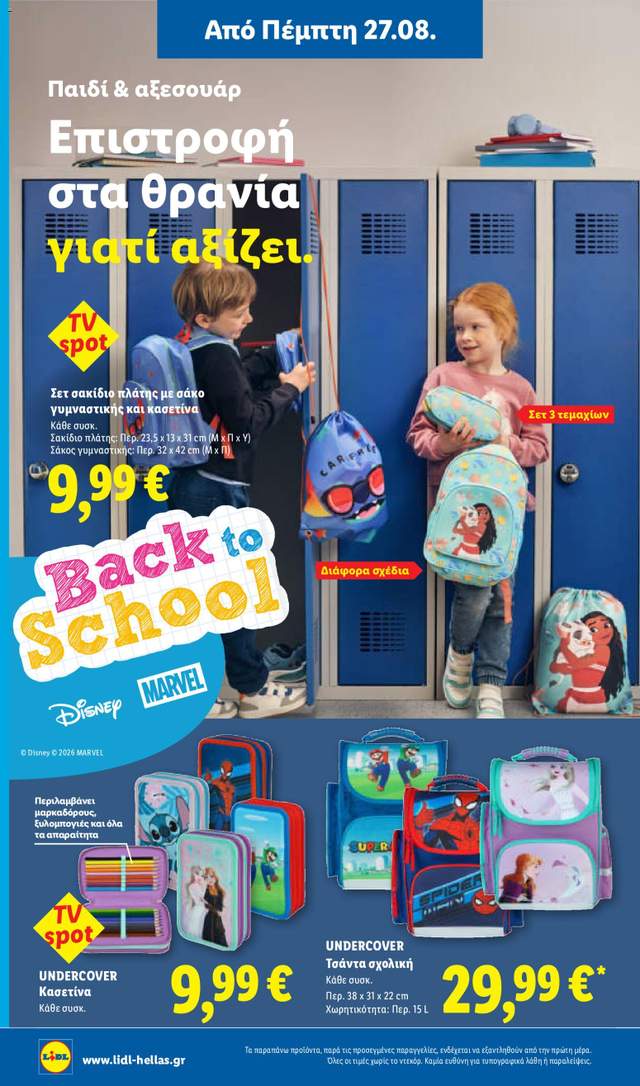 Νέο φυλλάδιο Lidl από τις 27/08