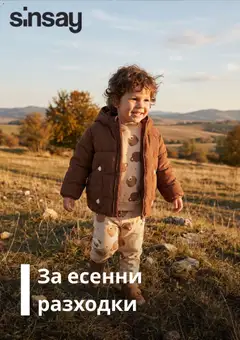 Преглед на Sinsay брошура от магазин Sinsay - Офертата е валидна от 07.09.2026