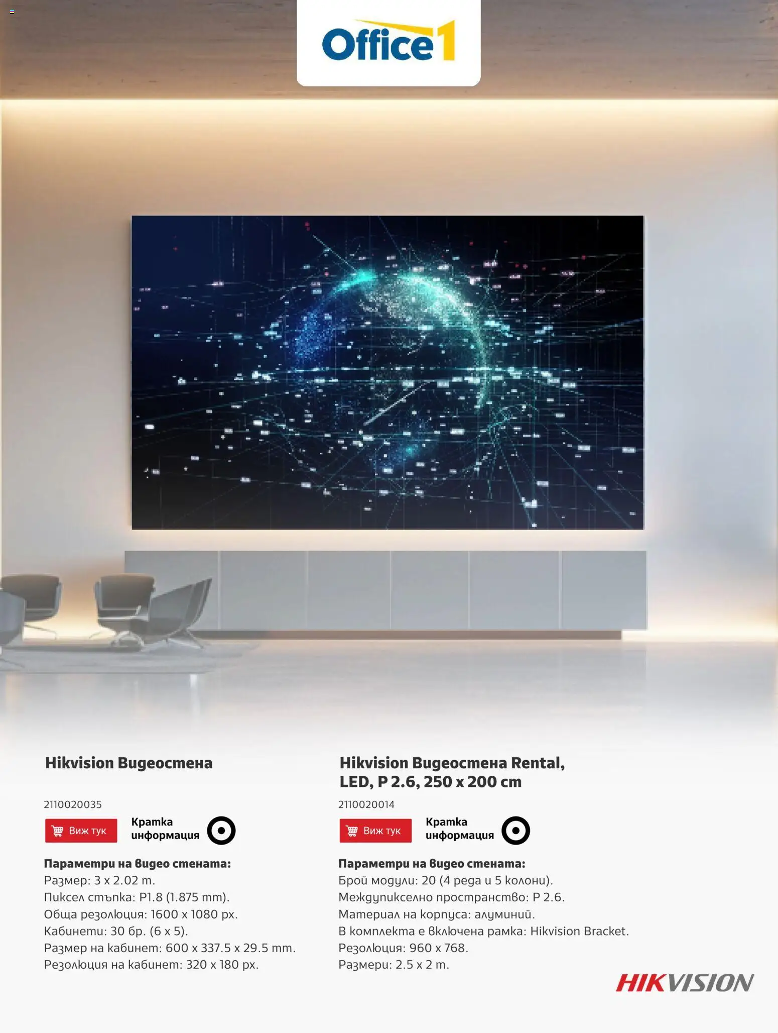 Преглед на Office 1 брошура - Hikvision от магазин Office 1 - Офертата е валидна от 04.03.2026