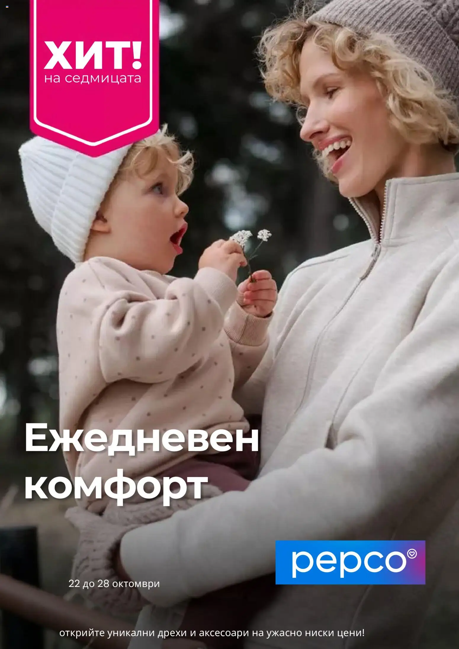 Преглед на Pepco брошура от магазин Pepco - Офертата е валидна от 22.10.2026 - Дрехи