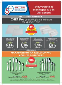 Preview of leaflet METRO Cash & Carry - Προσφορές from shop METRO Cash & Carry valid from 21/10/2026