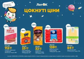 Попередній перегляд каталогу ЛотОК Поточний каталог з магазину ЛотОК дійсний від 08.06.2026