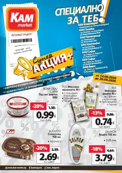 Преглед на KAM market брошура - Супер aкция от магазин KAM market - Офертата е валидна от 14.09.2026