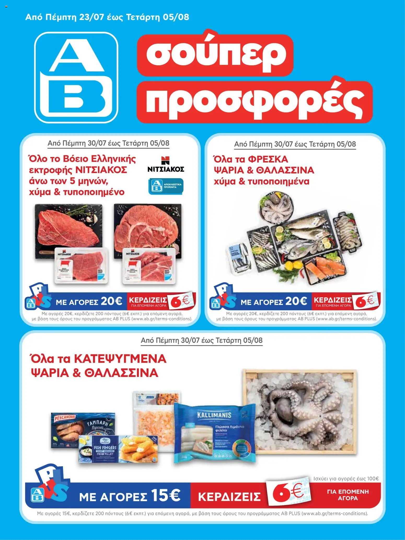 Preview of leaflet ΑΒ Βασιλόπουλος - Προσφορές vol.1 from shop ΑΒ Βασιλόπουλος valid from 23/07/2026