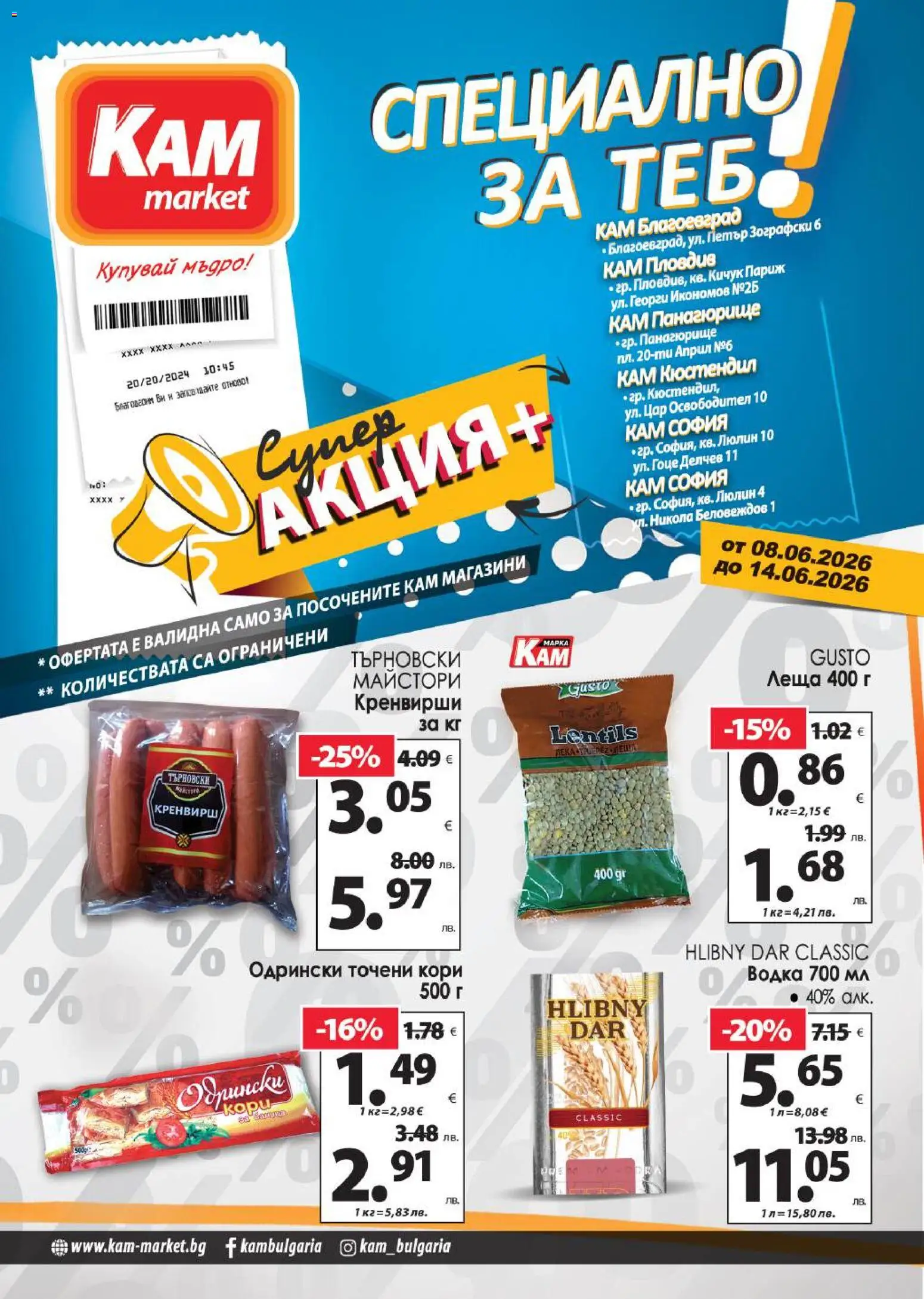 Преглед на KAM market брошура - Специално за теб от магазин KAM market - Офертата е валидна от 08.06.2026 - Леща, Водка, Кренвирши, Точени кори