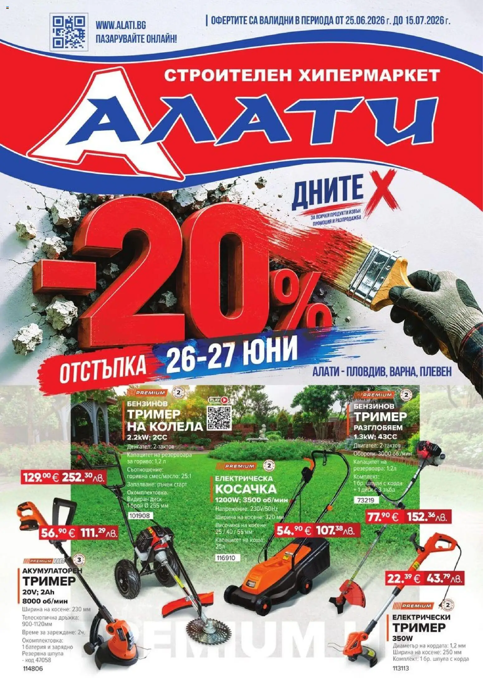 Преглед на Алати брошура от магазин Алати - Офертата е валидна от 25.06.2026