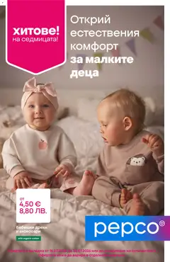 Преглед на Pepco брошура от магазин Pepco - Офертата е валидна от 16.07.2026