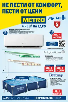 Преглед на METRO брошура - Нехранителни стоки от магазин METRO - Офертата е валидна от 16.07.2026