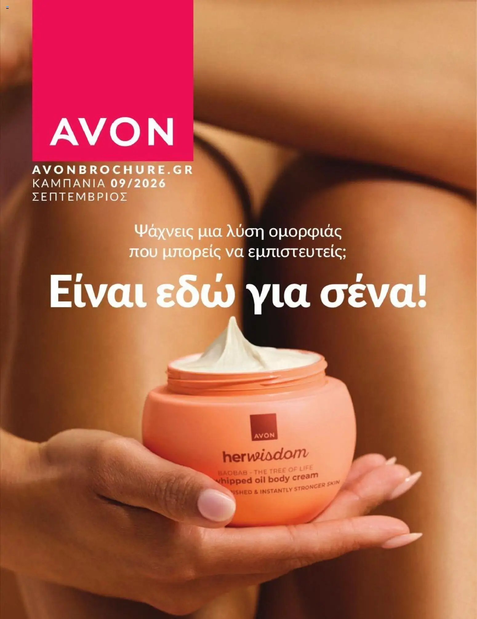 Preview of leaflet Avon - Καμπάνια 9/2026 from shop Avon valid from 31/08/2026