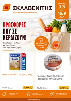 Preview of leaflet ΣΚΛΑΒΕΝΙΤΗΣ - Προσφορές from shop ΣΚΛΑΒΕΝΙΤΗΣ valid from 03/09/2026