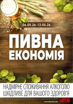 Попередній перегляд каталогу АТБ - Буклет - Пивна Економія - Поточний каталог з магазину АТБ дійсний від 06.05.2026