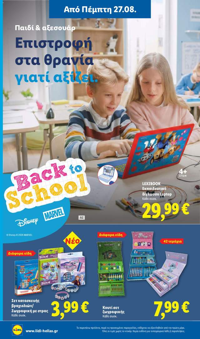 Νέο φυλλάδιο Lidl από τις 27/08