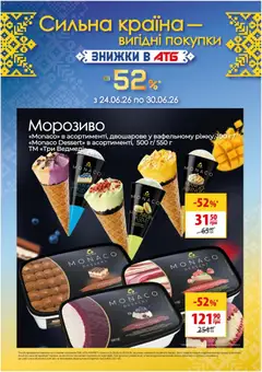 Попередній перегляд каталогу АТБ Поточний каталог з магазину АТБ дійсний від 24.06.2026