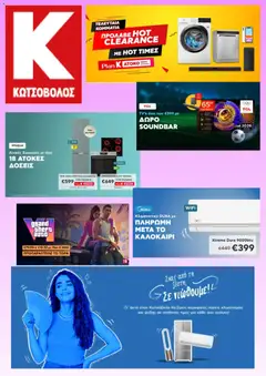 Preview of leaflet Kotsovolos - Προσφορές from shop Kotsovolos valid from 01/07/2026