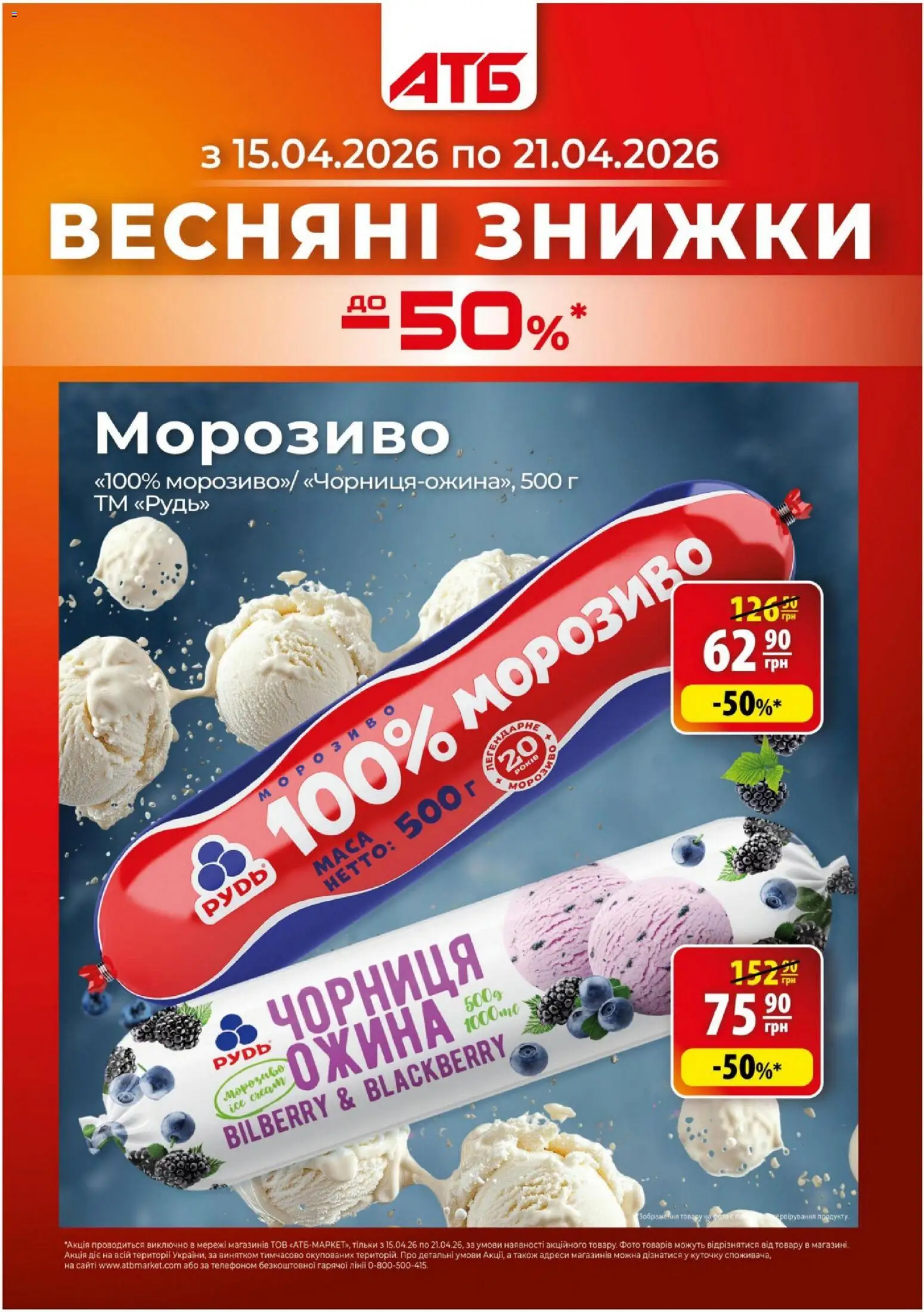 АТБ каталог (15.04.2026 - 21.04.2026)