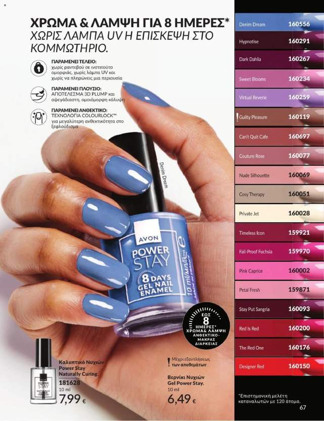 Νέος κατάλογος Avon από τις 31/08