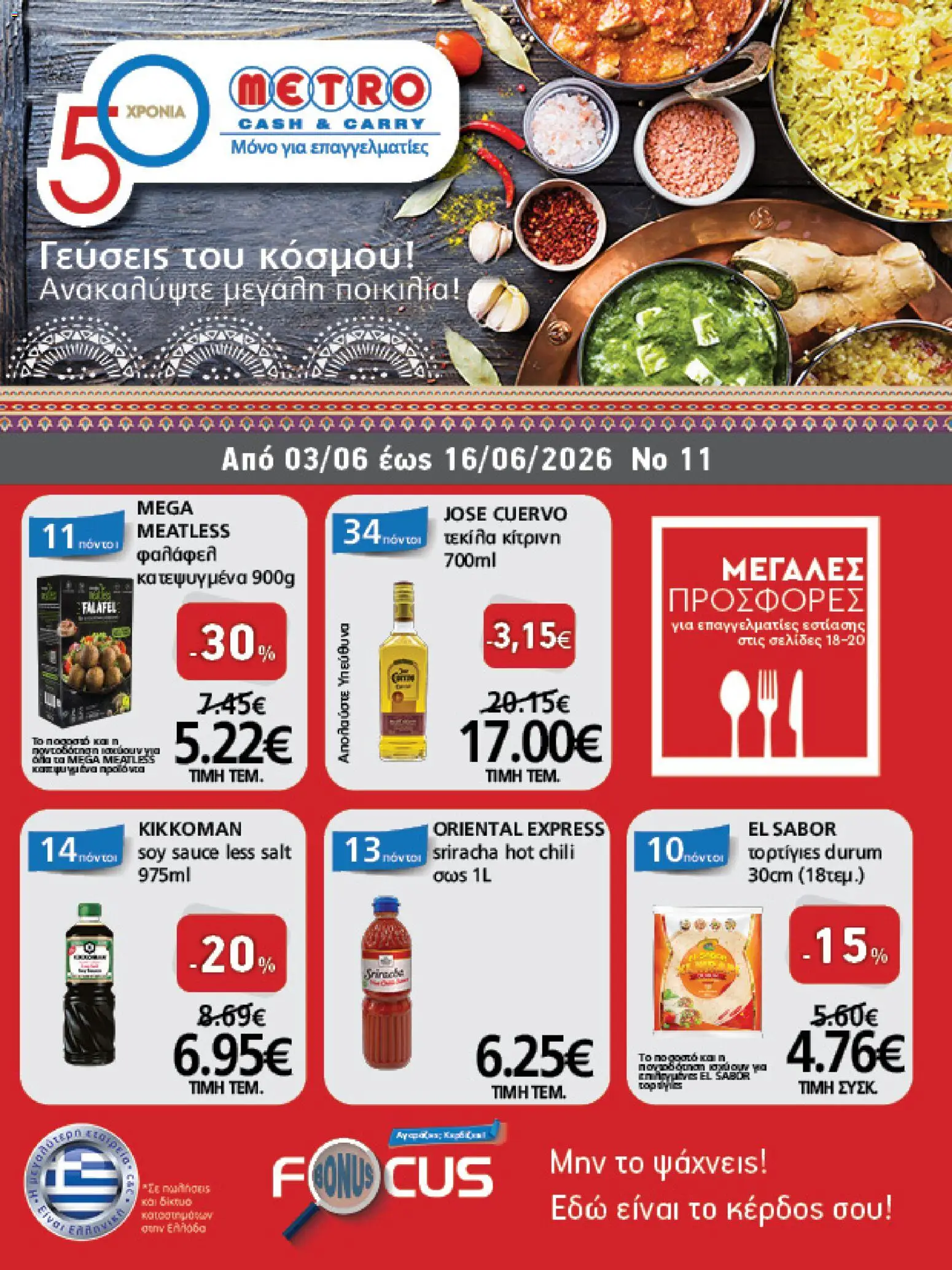 Preview of leaflet METRO Cash & Carry - Φυλλάδιο from shop METRO Cash & Carry valid from 03/06/2026