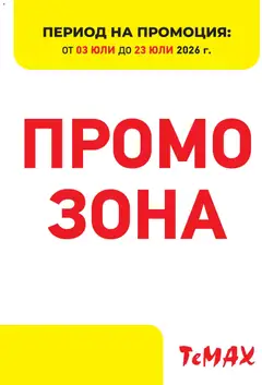 Преглед на ТеMакс брошура - Промо зона от магазин ТеMакс - Офертата е валидна от 03.07.2026
