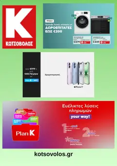 Preview of leaflet Kotsovolos - Προσφορές from shop Kotsovolos valid from 01/05/2026