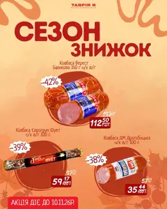 Попередній перегляд каталогу Таврия в - СЕЗОН ЗНИЖОК з магазину Таврия в дійсний від 30.10.2026