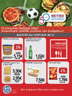 Preview of leaflet METRO Cash & Carry - Προσφορές from shop METRO Cash & Carry valid from 01/07/2026