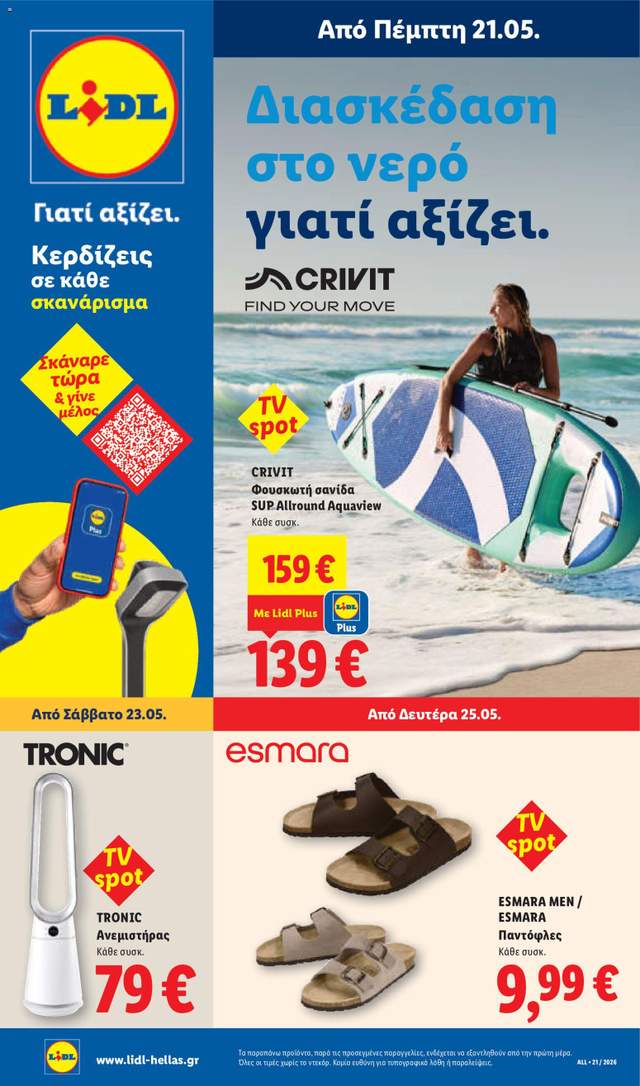 Νέο φυλλάδιο Lidl από τις 21/05