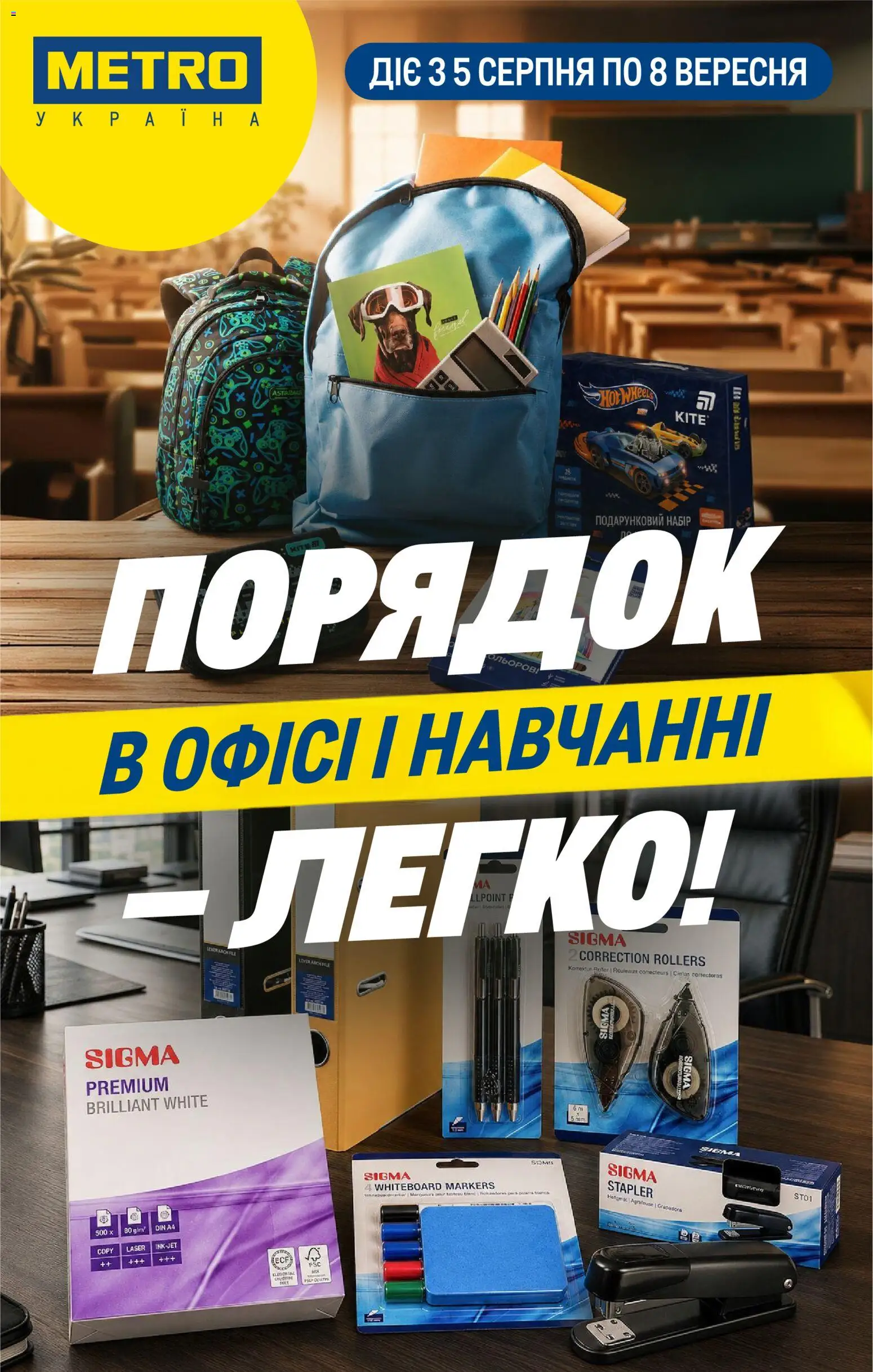 Попередній перегляд каталогу Metro Каталог товарів для школи та офісу з магазину Metro дійсний від 05.08.2026