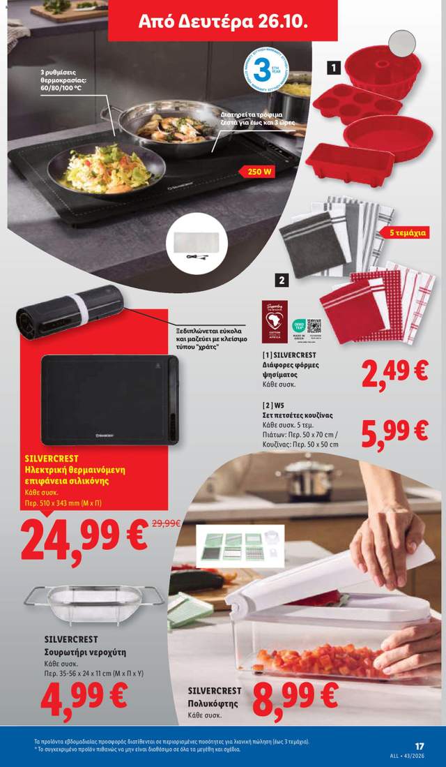 Νέο φυλλάδιο Lidl από τις 22/10