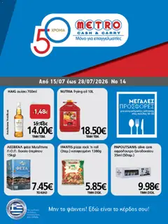 Preview of leaflet METRO Cash & Carry - Προσφορές from shop METRO Cash & Carry valid from 15/07/2026