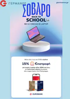 Preview of leaflet ΓΕΡΜΑΝΟΣ - Προσφορές from shop ΓΕΡΜΑΝΟΣ valid from 12/09/2026