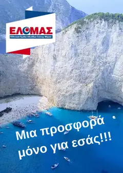 Preview of leaflet ΕΛΟΜΑΣ - Φυλλάδιο from shop ΕΛΟΜΑΣ valid from 03/06/2026