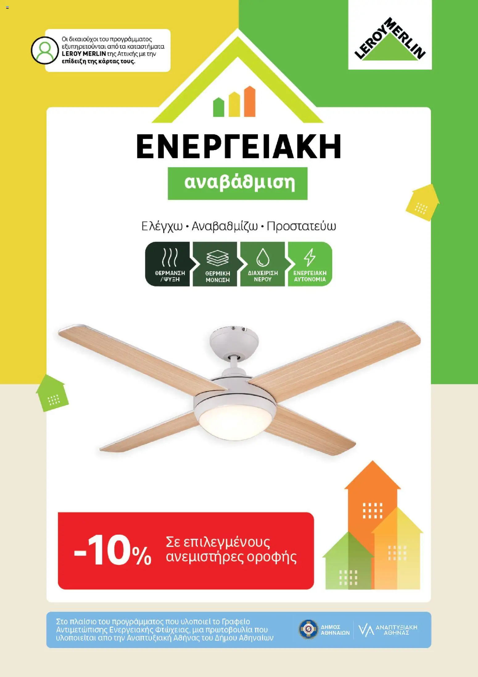 Preview of leaflet Leroy Merlin Greece - Ενεργειακή Κλάση Φυλλάδιο Προσφορών 2026 from shop Leroy Merlin valid from 15/06/2026