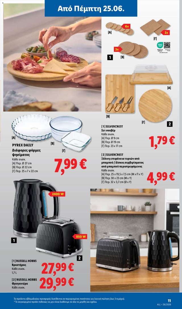 Νέο φυλλάδιο Lidl από τις 25/06