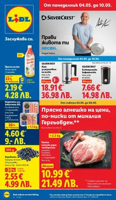 Преглед на Лидл брошура - Романтични предложения от магазин Лидл - Офертата е валидна от 04.05.2026