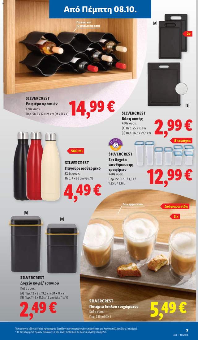 Νέο φυλλάδιο Lidl από τις 08/10
