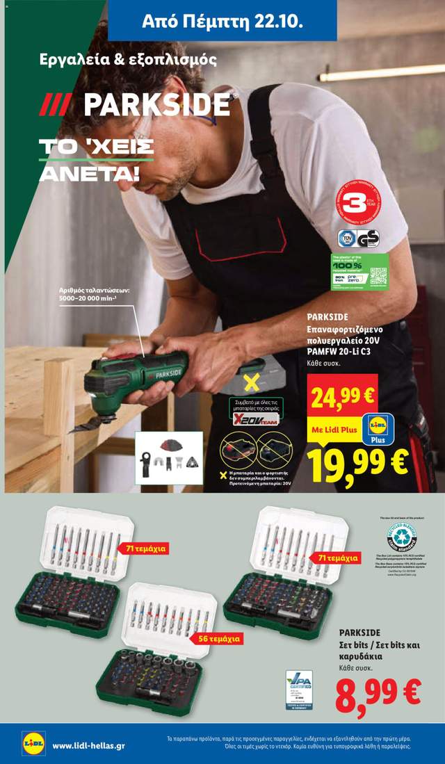 Νέο φυλλάδιο Lidl από τις 22/10