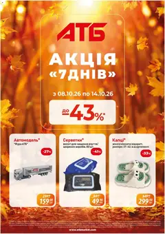 Попередній перегляд каталогу АТБ - Акція 7 днів з магазину АТБ дійсний від 08.10.2026
