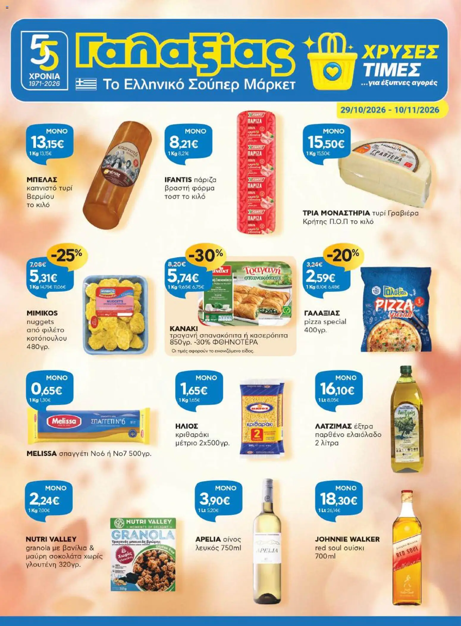 Preview of leaflet Γαλαξίας - Προσφορές from shop Γαλαξίας valid from 29/10/2026 - Ελαιόλαδο, Σοκολάτα, Ουίσκι, Σπανακόπιτα, Βανίλια, Τοστ, Σπαγγέτι, Έξτρα παρθένο ελαιόλαδο