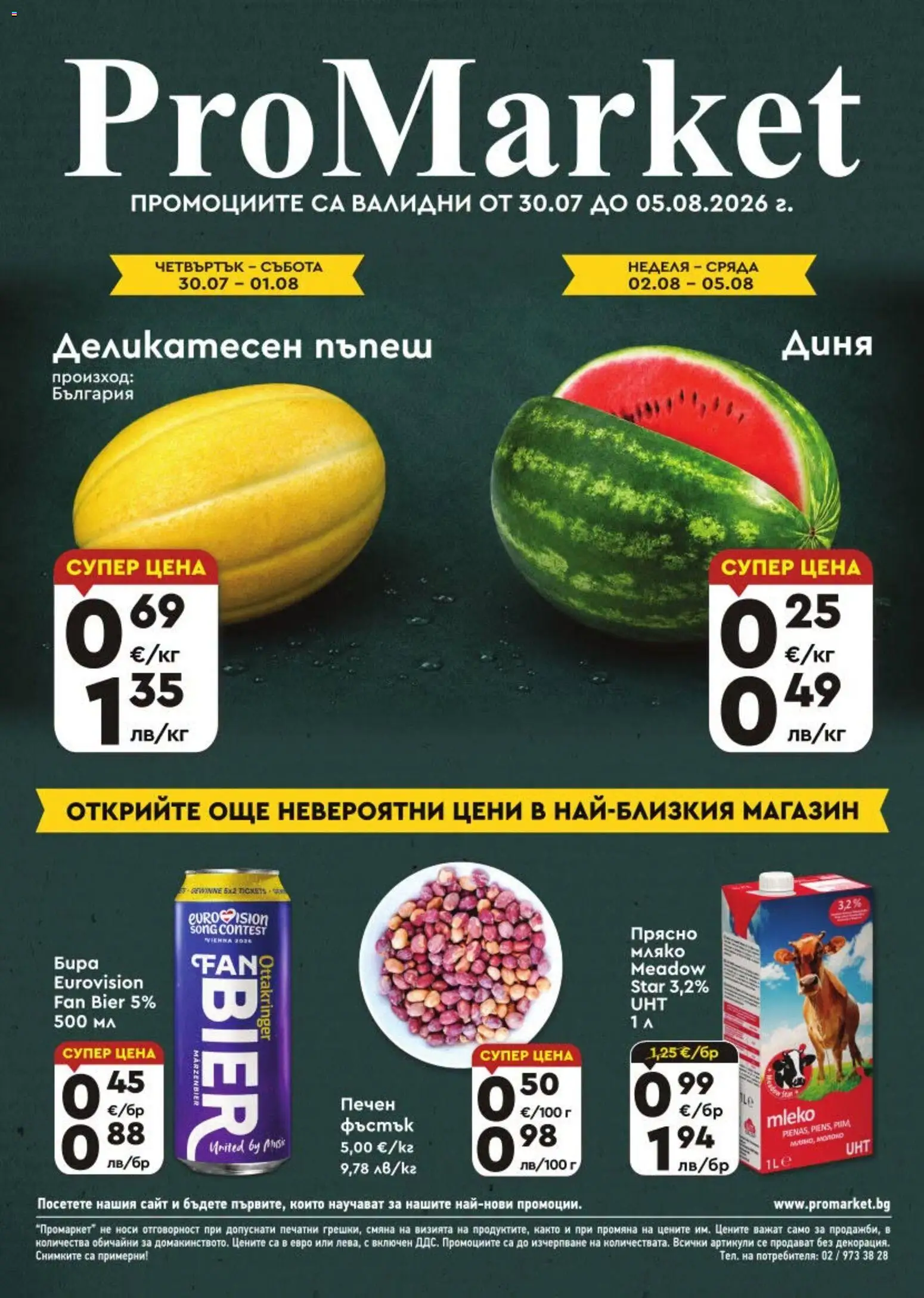 Преглед на ProMarket брошура от магазин ProMarket - Офертата е валидна от 30.07.2026 - Мляко, Бира, Диня