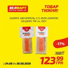 Попередній перегляд каталогу Велмарт Поточний каталог з магазину Велмарт дійсний від 24.08.2026