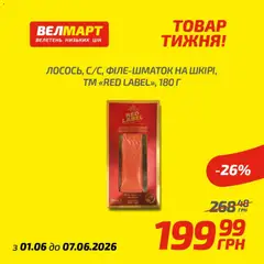 Попередній перегляд каталогу Велмарт Поточний каталог з магазину Велмарт дійсний від 01.06.2026