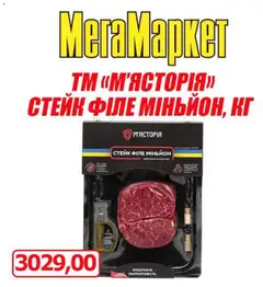 Попередній перегляд каталогу Мегамаркет - АКЦІЯ ВИХІДНОГО ДНЯ на м’ясо з магазину Мегамаркет дійсний від 23.10.2026