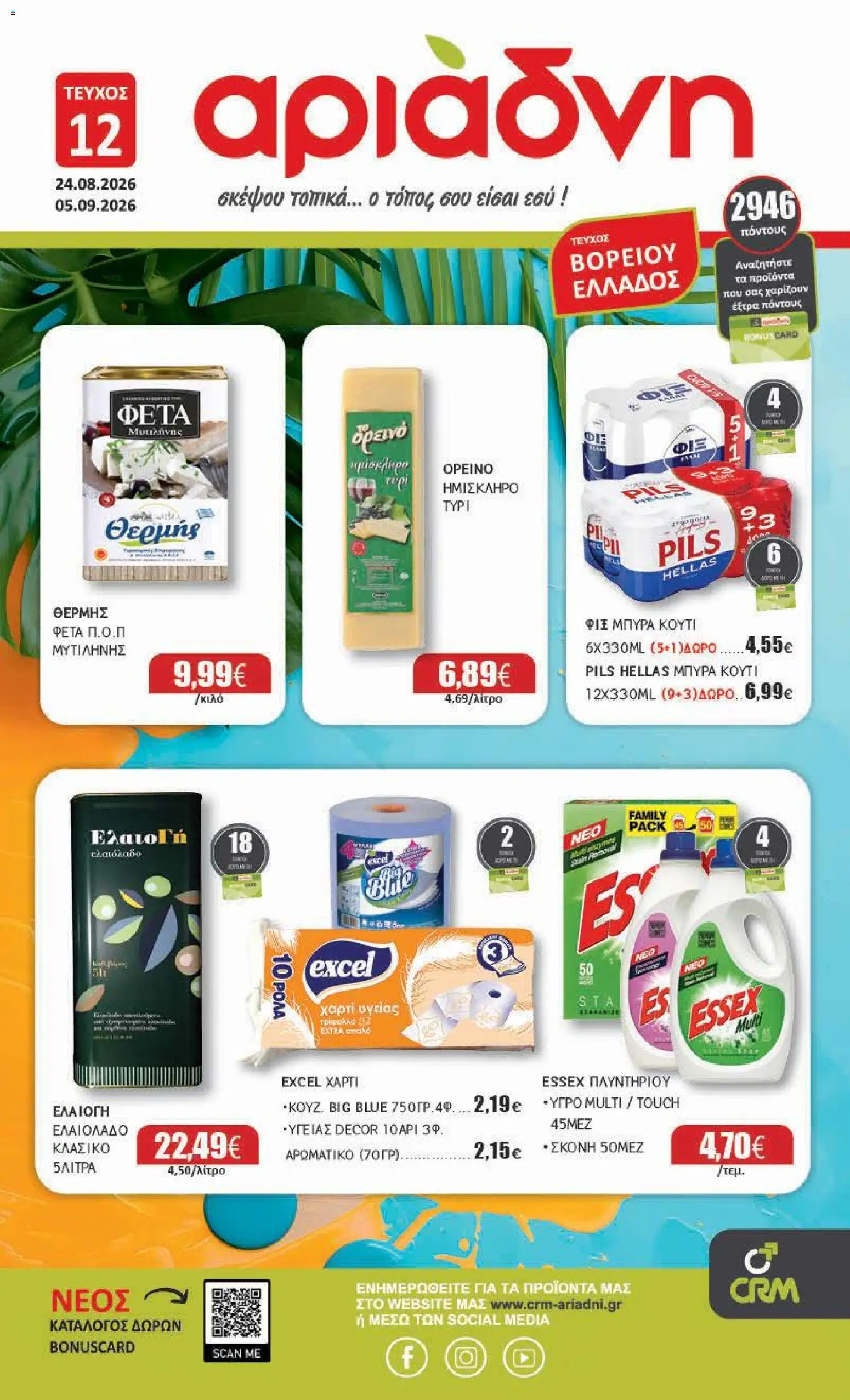 Preview of leaflet Αριάδνη - Προσφορές from shop Αριάδνη valid from 24/08/2026